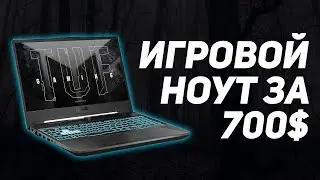 Лучший ноутбук за 700$ | Обзор и тест Asus TUF Gaming A15