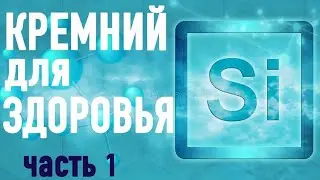 КРЕМНИЙ - ОСНОВА ЖИЗНИ. ЦЕННОСТЬ ДЛЯ ЗДОРОВЬЯ. (часть 1)