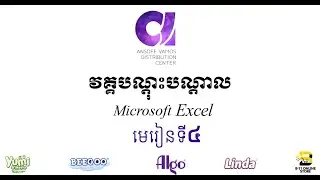 មេរៀនទី ៤ / Microsoft Excel / AnsoffVamos