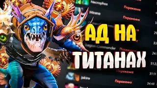 Аккбаеры и это не СКРЫТЫЙ ПУЛ на ТИТАНАХ dota 2