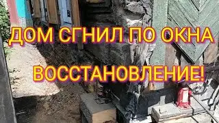 ДОМ СГНИЛ ПО ОКНА, ПРОСЕЛ. ПОДЪЁМ ДОМА, ВЫРАВНИВАНИЕ, ЗАМЕНА БРЕВЕН.