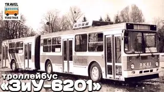 Нереализованные проекты. Троллейбус ЗиУ-6201 | Unrealized projects. Trolleybus ZiU-6201