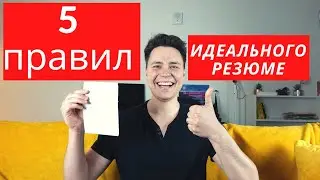 5 ПРАВИЛ ИДЕАЛЬНОГО РЕЗЮМЕ (для IT и не только): структура и основные правила составления резюме