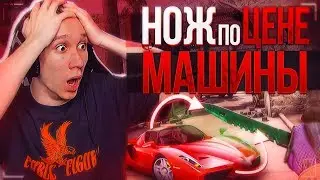 НОЖ ПО ЦЕНЕ МАШИНЫ ! - МОЙ САМЫЙ ДОРОГОЙ СКИН В КС ! - CS:GO / КС:ГО