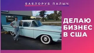 Как делать бизнес в Америке? Жизнь в США. Джексонвилл, Флорида.