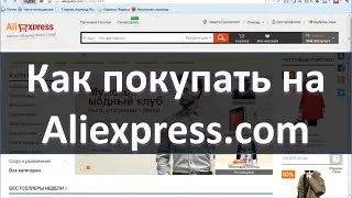 Лучшая инструкция по Алиэкспресс - Как покупать на Aliexpress.com