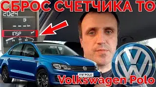 СБРОС СЧЕТЧИКА ТО на ФОЛЬКСВАГЕН Polo sedan ( Volkswagen Polo ) ✔️