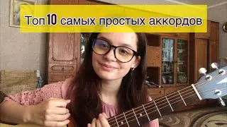 САМЫЕ ОСНОВНЫЕ АККОРДЫ ДЛЯ НОВИЧКОВ