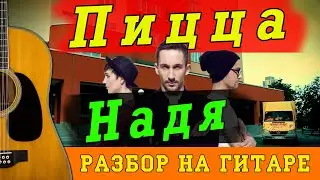 Как играть: Пицца - Надя (БЕЗ БАРРЭ | ПРОСТЫЕ АККОРДЫ | НА ГИТАРЕ)