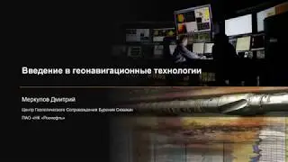 Геонавигация горизонтальных скважин: Настоящее и Будущее