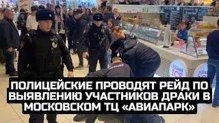 Полицейские проводят рейд по выявлению участников драки в московском ТЦ «Авиапарк»