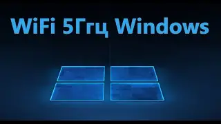 Как переключиться с WiFi 2,4 ГГц на 5 ГГц в Windows