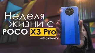 НЕДЕЛЯ с POCO X3 Pro | ЧЕСТНЫЙ ОТЗЫВ | ПЛЮСЫ и МИНУСЫ | Стоит ли того?