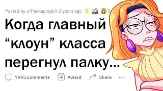 Когда шутка школьного ВЫСКОЧКИ зашла СЛИШКОМ ДАЛЕКО