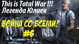 Rome 2 Total War. Рим. Юлии. Легенда. ВОЙНА СО ВСЕМИ. №6