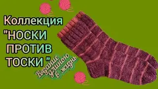 Вязание. НОСКИ С ДВУХЪЯРУСНОЙ РЕЗИНКОЙ в коллекцию 