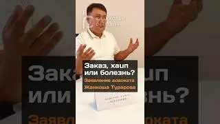 Известного боксера обвинили в изнасиловании: заявление адвоката Жанкоша Турарова #казахстан #2024