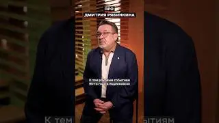 Дима Рябинкин к тому прослужил в «Альфе» всего два года.