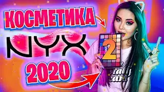 ЧТО СТОИТ ПОКУПАТЬ В NYX??? #2/ Обзор для новичков и не только! / Laura Bae