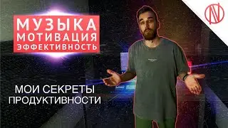 Как выдавать СТАБИЛЬНЫЙ РЕЗУЛЬТАТ? - Написание музыки с мотивацией