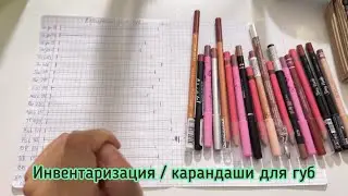 Инвентаризация / Карандаши для губ ✏️