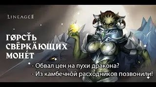 Lineage 2 2020 - обвал цен на расходники? Ивент 