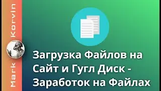 Как загружать файлы на сайт, гугл диск | Заработок на файлах