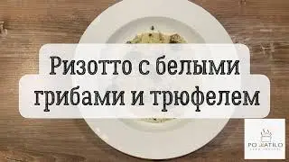 Ризотто с белыми грибами и трюфелем! Домашний рецепт ризотто!