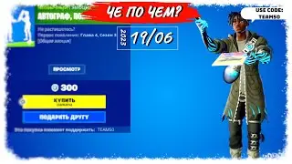 ❓ЧЕ ПО ЧЕМ 19.06.23❓МАГАЗИН ПРЕДМЕТОВ ФОРТНАЙТ, ОБЗОР! НОВИНКА АВТОГРАФ ПОЖАЛУЙСТА  в ФОРТНАЙТ!
