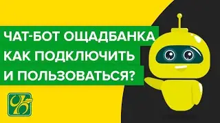 Чат бот Ощадбанка | Как подключить и пользоваться?