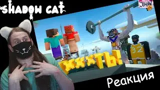 Что вы наделали?! ( Minecraft ) / Johan / Реакция