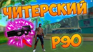 БЕРУ ТОП 1 С P90 ПРОТИВ ДУО В FREE FIRE!