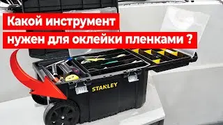 Инструмент для оклейки, установки пленок, цены