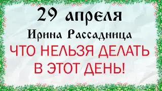 29 апреля ДЕНЬ ИРИНЫ РАССАДНИЦЫ. Приметы 29 апреля. Народные традиции и приметы. ВАСИЛИSA