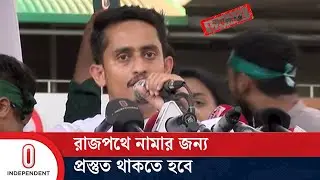 বাংলাদেশের ছাত্র-জনতাকে ব্যারিকেড দিয়ে আটকে দেয়া অসম্ভব | Students Protest | Independent TV