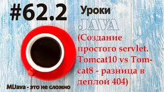 Java - урок 62.2 (Создание простого servlet. Tomcat10 vs Tomcat8 - разница в деплой 404)