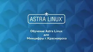 Обучение Астра Линукс июль 2021 | Урок 2