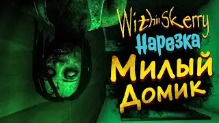 МИЛЫЙ ДОМИК ► Within Skerry (Хоррор) ► Нарезка смешных моментов, баги, приколы, фейлы