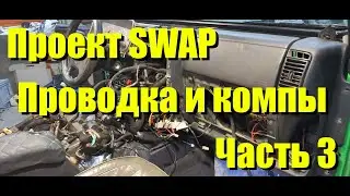 SWAP Jeep TJ 2004 проводка и компы, часть 3