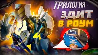 ГАЙД ЭДИТ В РОУМ MOBILE LEGENDS 🔥 КАК ПРАВИЛЬНО ИГРАТЬ ЗА ЭДИТ !!!