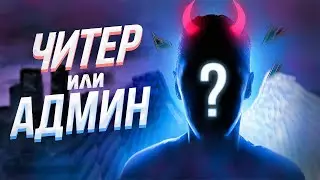 ЧИТЕР ПРИТВОРЯЕТСЯ АДМИНИСТРАТОРОМ на МАДЖЕСТИК РП | GTA 5 RP
