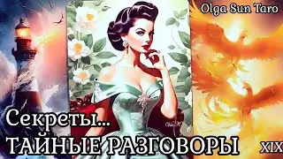 ❗Тайные РАЗГОВОРЫ о Вас...Что о вас думают и говорят!? 💥таро расклад