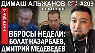 Болат НАЗАРБАЕВ, Дмитрий МЕДВЕДЕВ: Вбросы недели. Димаш АЛЬЖАНОВ – ГИПЕРБОРЕЙ №209. Интервью