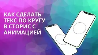 КАК СДЕЛАТЬ ТЕКСТ ПО КРУГУ С АНИМАЦИЕЙ?