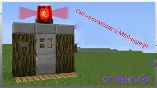 Сигнализация в Майнкрафте (Механизмы)