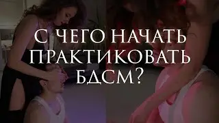 С чего начать практиковать БДСМ?