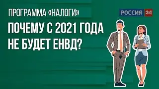 Почему с 2021 года не будет ЕНВД?