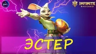 ЭСТЕР полный гайд и обзор героя INFINITE MAGICRAID imr имр