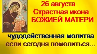 26 августа-ДЕНЬ СТРАСТНОЙ ИКОНЫ БОЖИЕЙ МАТЕРИ.Где расположить икону. Будешь прощен Богом, если...