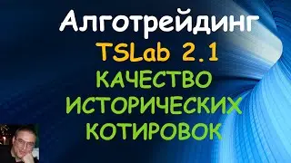 Качество исторических котировок